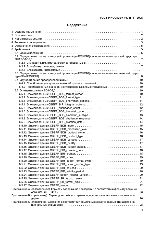 ГОСТ Р ИСО/МЭК 19785-1-2008,  3.