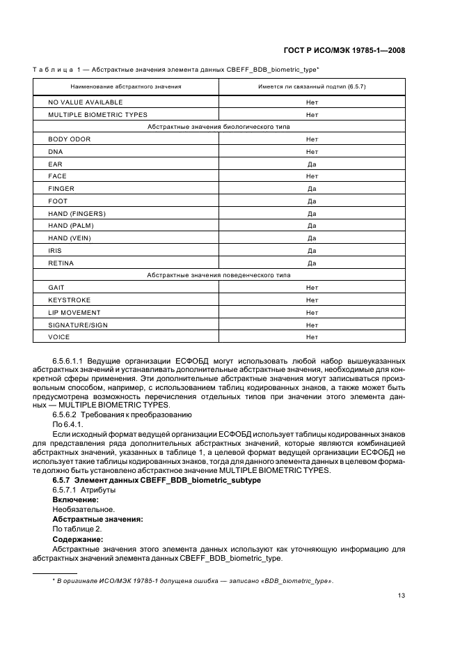 ГОСТ Р ИСО/МЭК 19785-1-2008,  18.