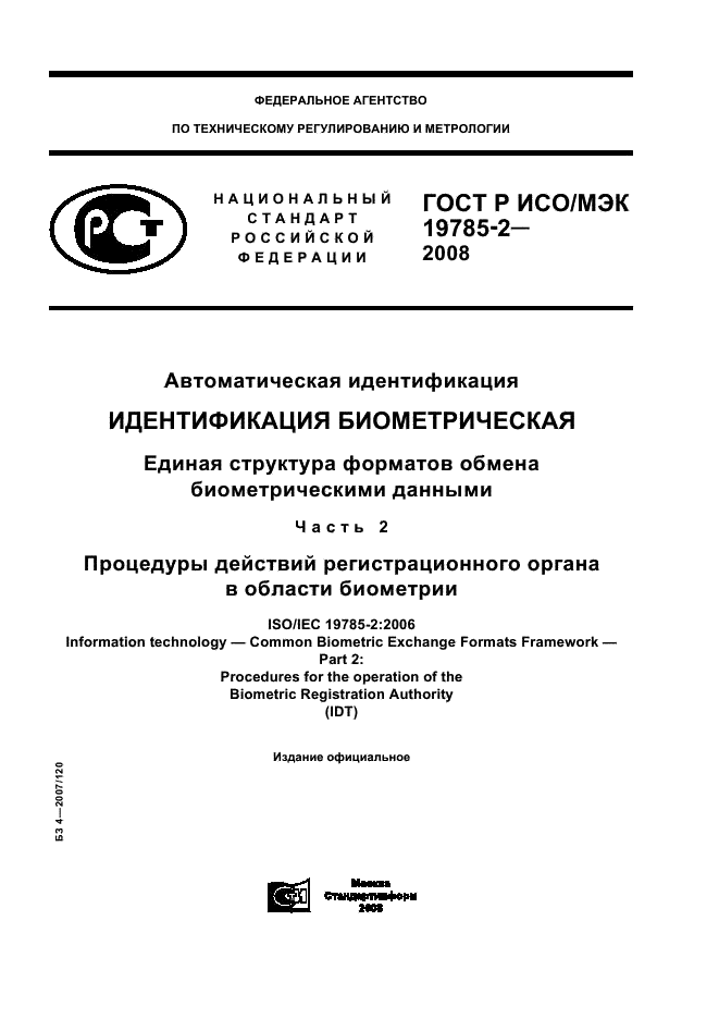 ГОСТ Р ИСО/МЭК 19785-2-2008,  1.