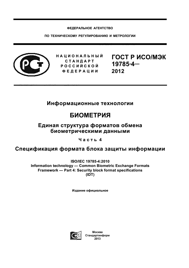 ГОСТ Р ИСО/МЭК 19785-4-2012,  1.