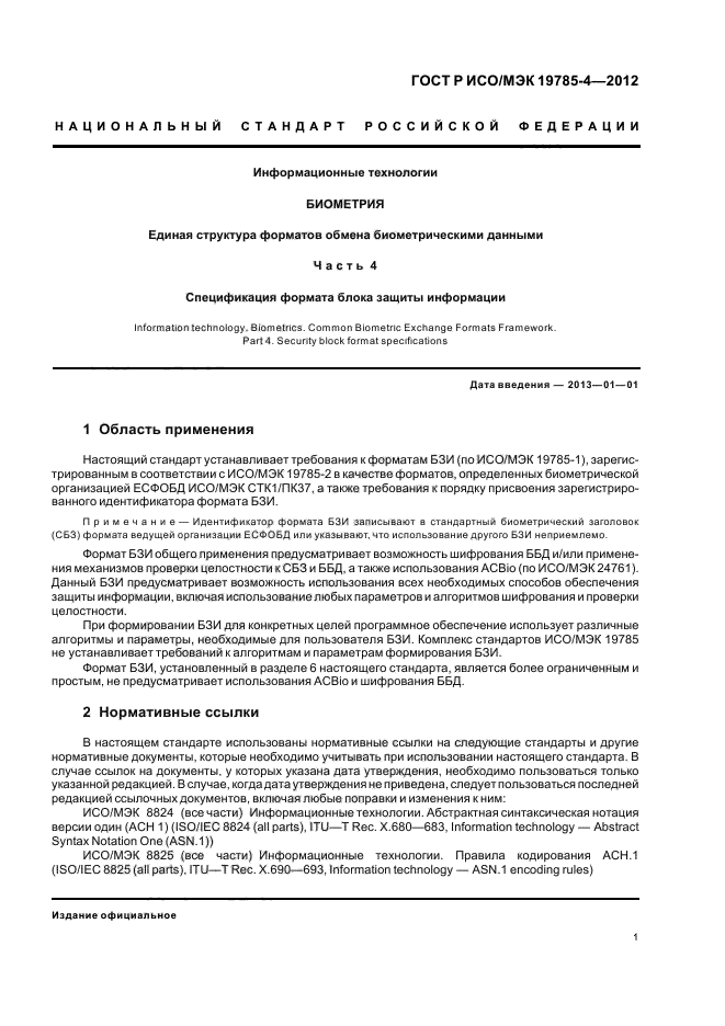 ГОСТ Р ИСО/МЭК 19785-4-2012,  5.