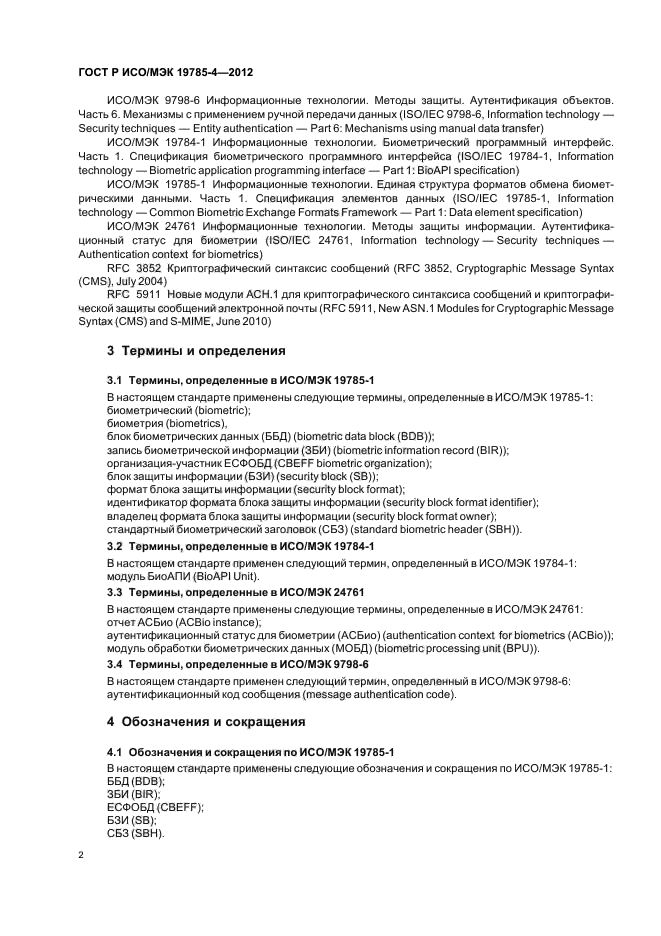 ГОСТ Р ИСО/МЭК 19785-4-2012,  6.