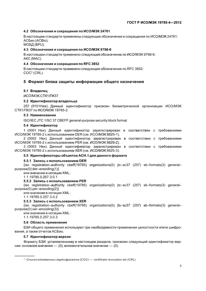 ГОСТ Р ИСО/МЭК 19785-4-2012,  7.