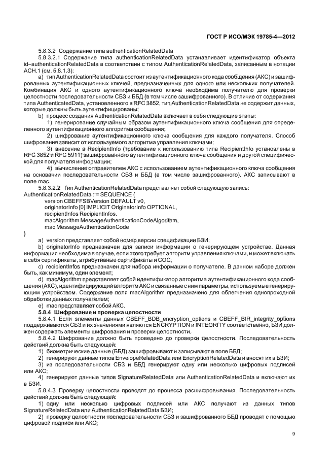 ГОСТ Р ИСО/МЭК 19785-4-2012,  13.