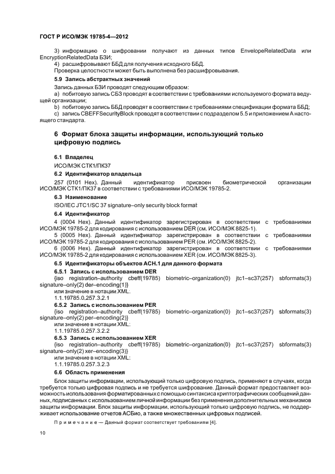 ГОСТ Р ИСО/МЭК 19785-4-2012,  14.