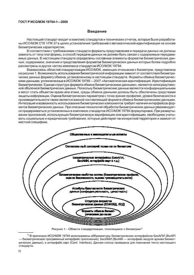 ГОСТ Р ИСО/МЭК 19794-1-2008,  4.