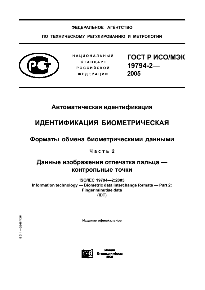 ГОСТ Р ИСО/МЭК 19794-2-2005,  1.