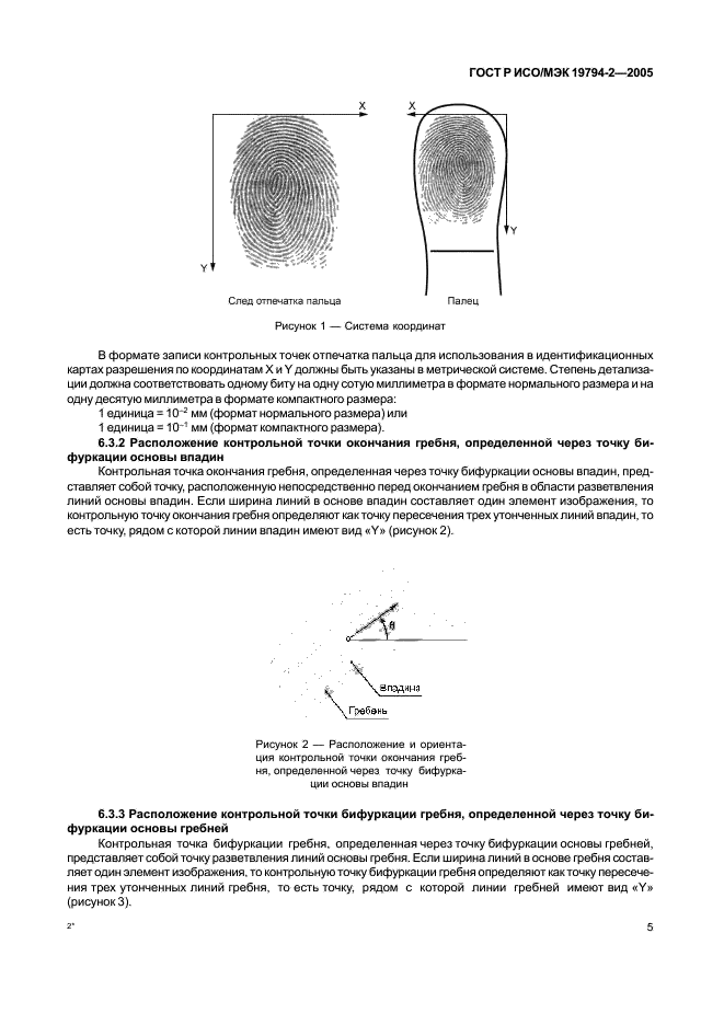 ГОСТ Р ИСО/МЭК 19794-2-2005,  9.