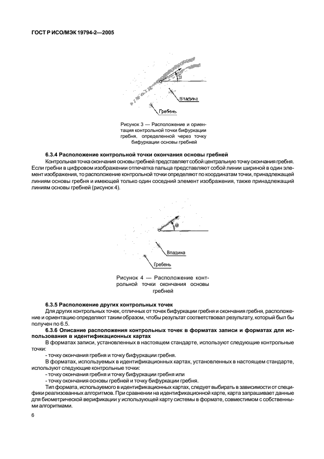 ГОСТ Р ИСО/МЭК 19794-2-2005,  10.