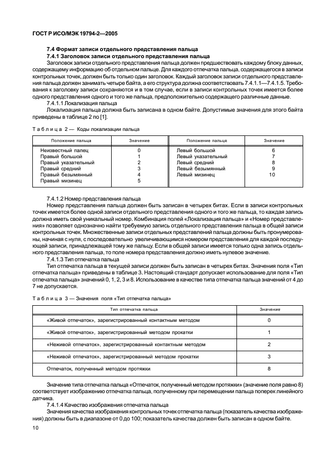 ГОСТ Р ИСО/МЭК 19794-2-2005,  14.