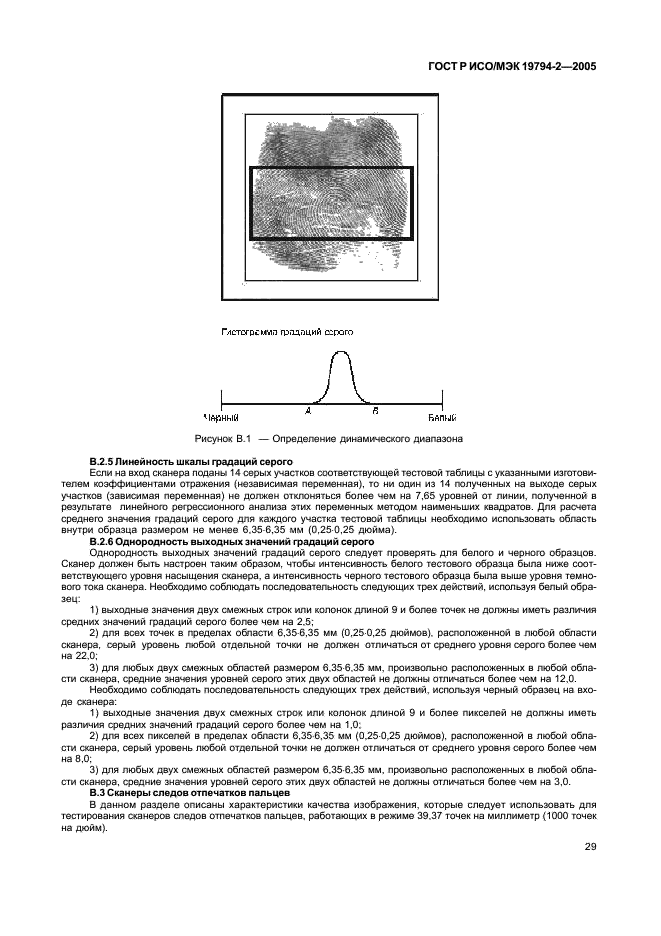 ГОСТ Р ИСО/МЭК 19794-2-2005,  33.