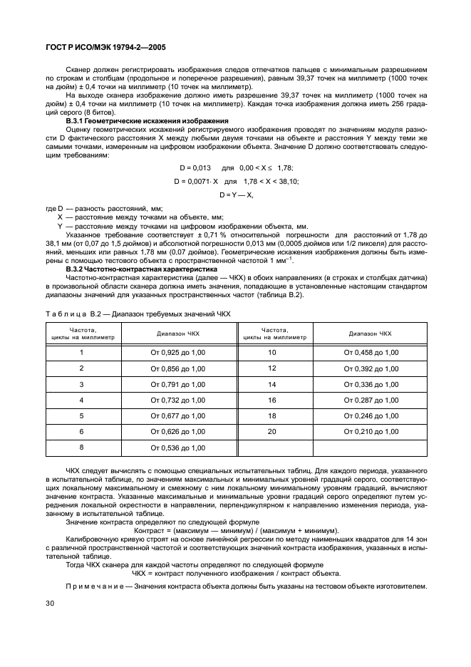 ГОСТ Р ИСО/МЭК 19794-2-2005,  34.