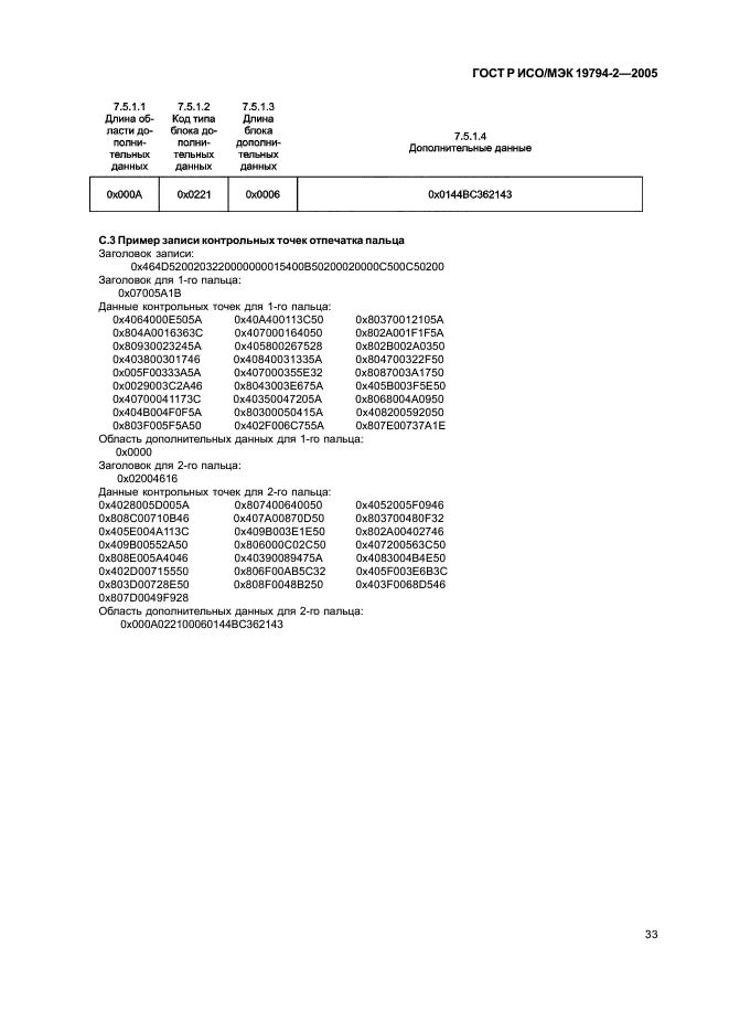 ГОСТ Р ИСО/МЭК 19794-2-2005,  37.