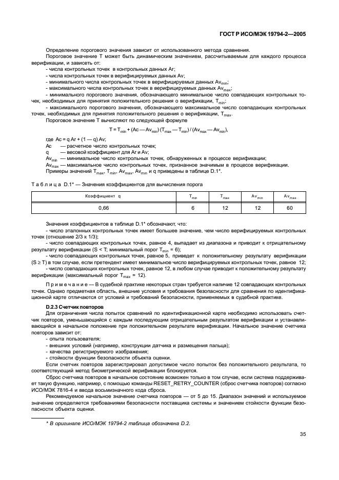 ГОСТ Р ИСО/МЭК 19794-2-2005,  39.