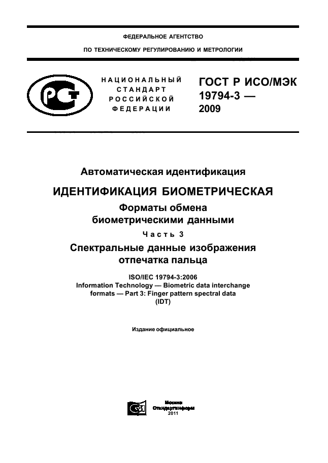 ГОСТ Р ИСО/МЭК 19794-3-2009,  1.