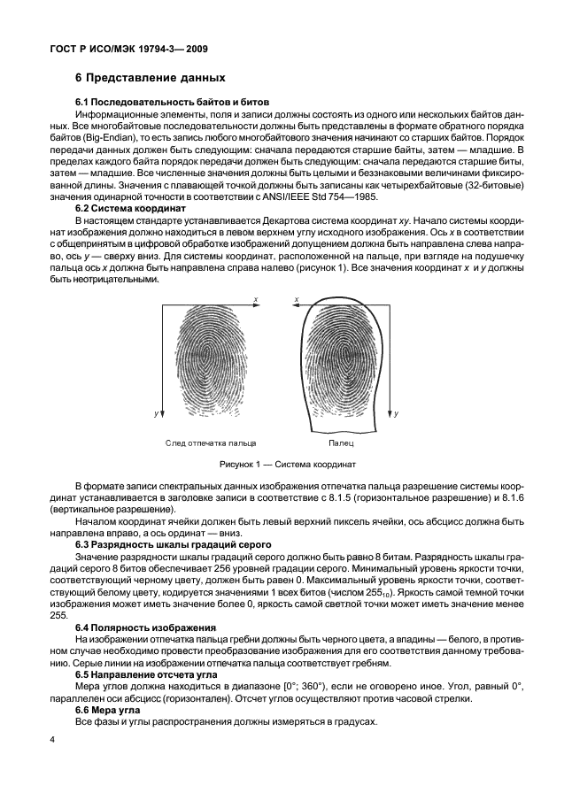ГОСТ Р ИСО/МЭК 19794-3-2009,  8.