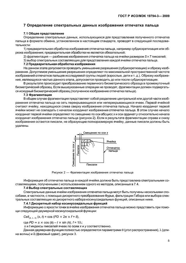 ГОСТ Р ИСО/МЭК 19794-3-2009,  9.