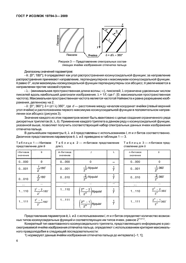 ГОСТ Р ИСО/МЭК 19794-3-2009,  10.