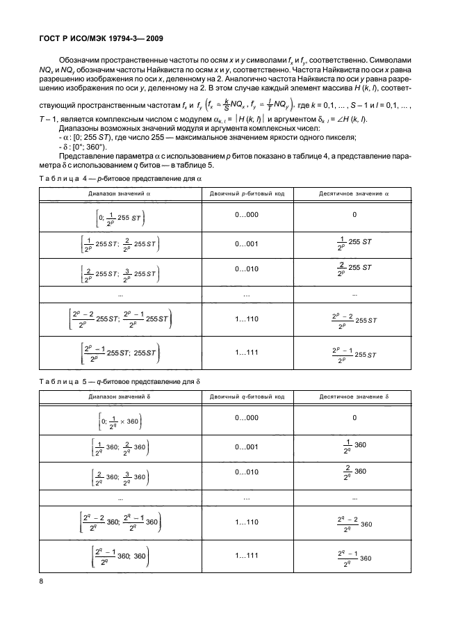 ГОСТ Р ИСО/МЭК 19794-3-2009,  12.