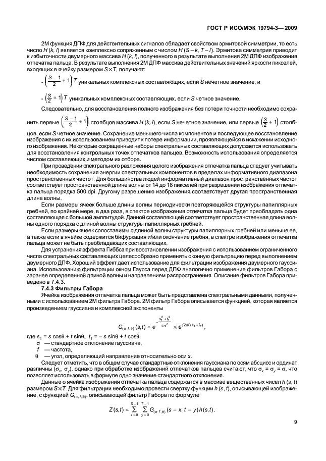 ГОСТ Р ИСО/МЭК 19794-3-2009,  13.