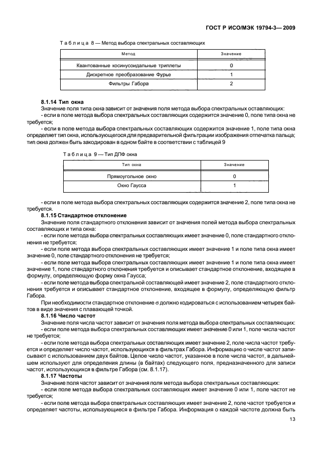 ГОСТ Р ИСО/МЭК 19794-3-2009,  17.