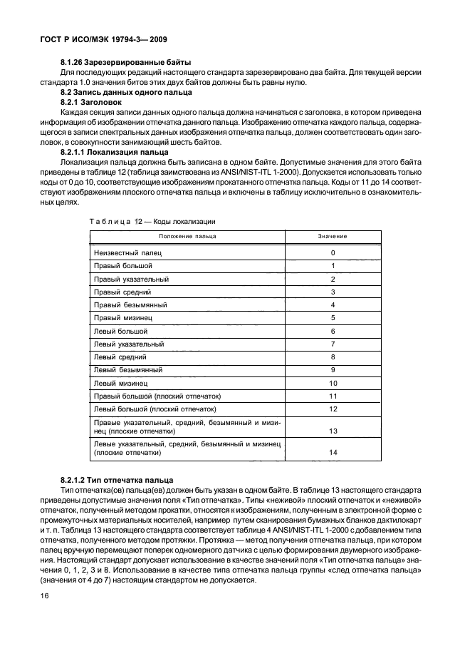 ГОСТ Р ИСО/МЭК 19794-3-2009,  20.