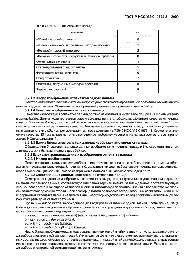 ГОСТ Р ИСО/МЭК 19794-3-2009,  21.