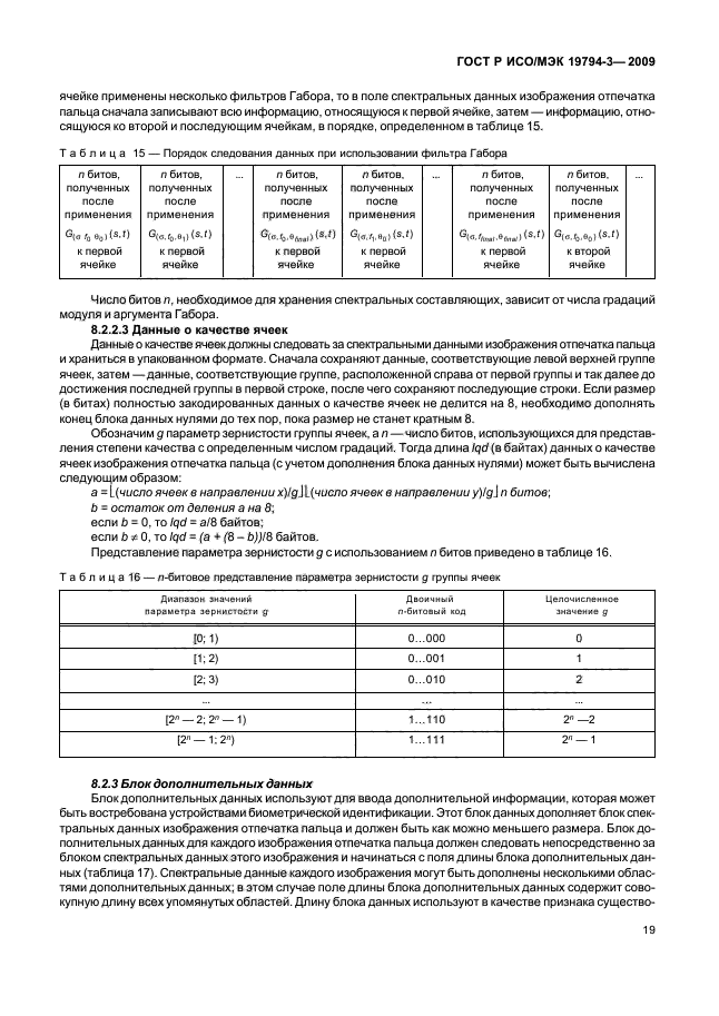 ГОСТ Р ИСО/МЭК 19794-3-2009,  23.