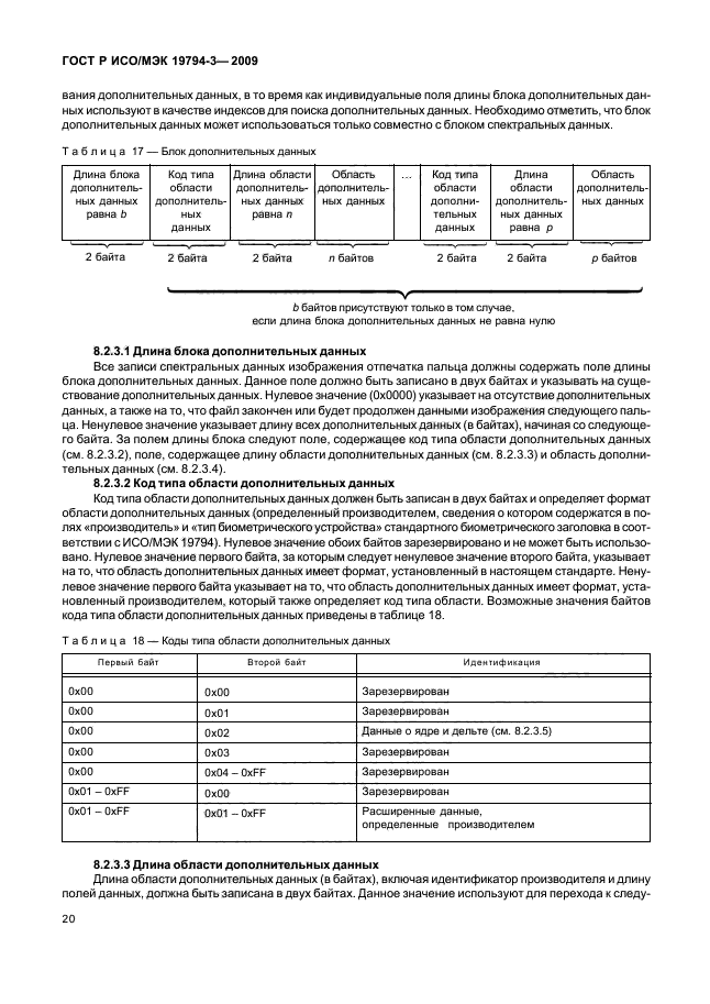 ГОСТ Р ИСО/МЭК 19794-3-2009,  24.