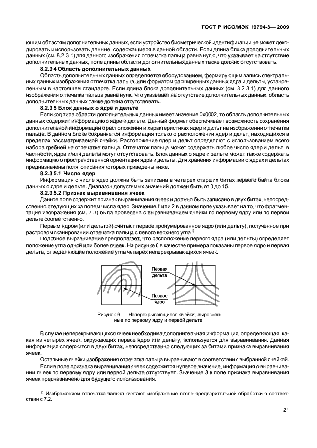 ГОСТ Р ИСО/МЭК 19794-3-2009,  25.