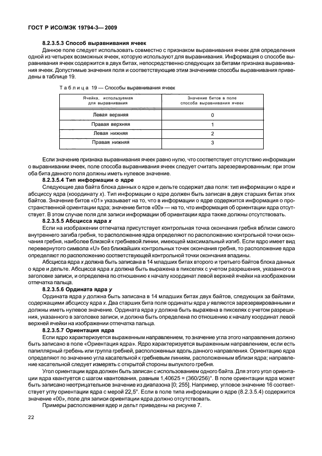 ГОСТ Р ИСО/МЭК 19794-3-2009,  26.