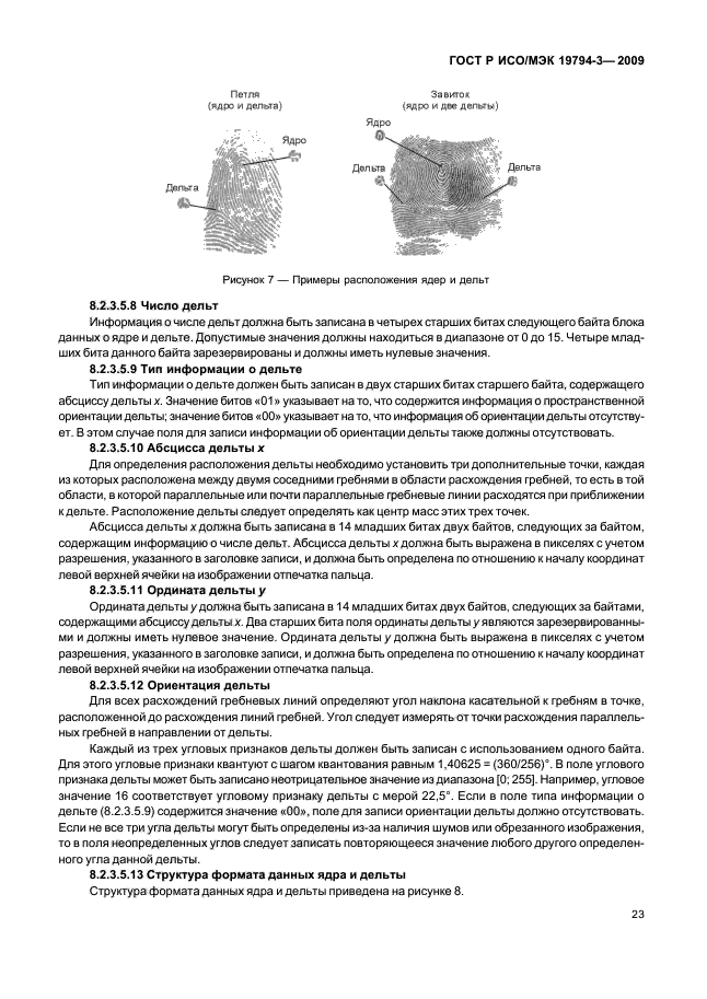 ГОСТ Р ИСО/МЭК 19794-3-2009,  27.