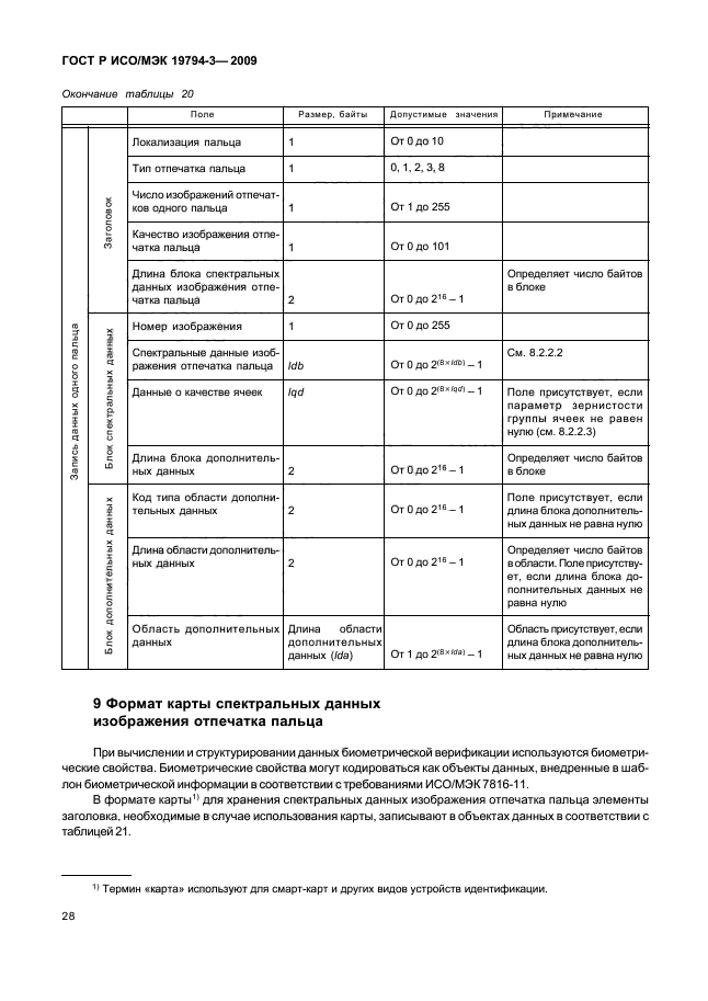 ГОСТ Р ИСО/МЭК 19794-3-2009,  32.