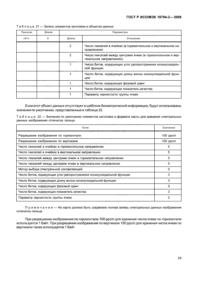 ГОСТ Р ИСО/МЭК 19794-3-2009,  33.