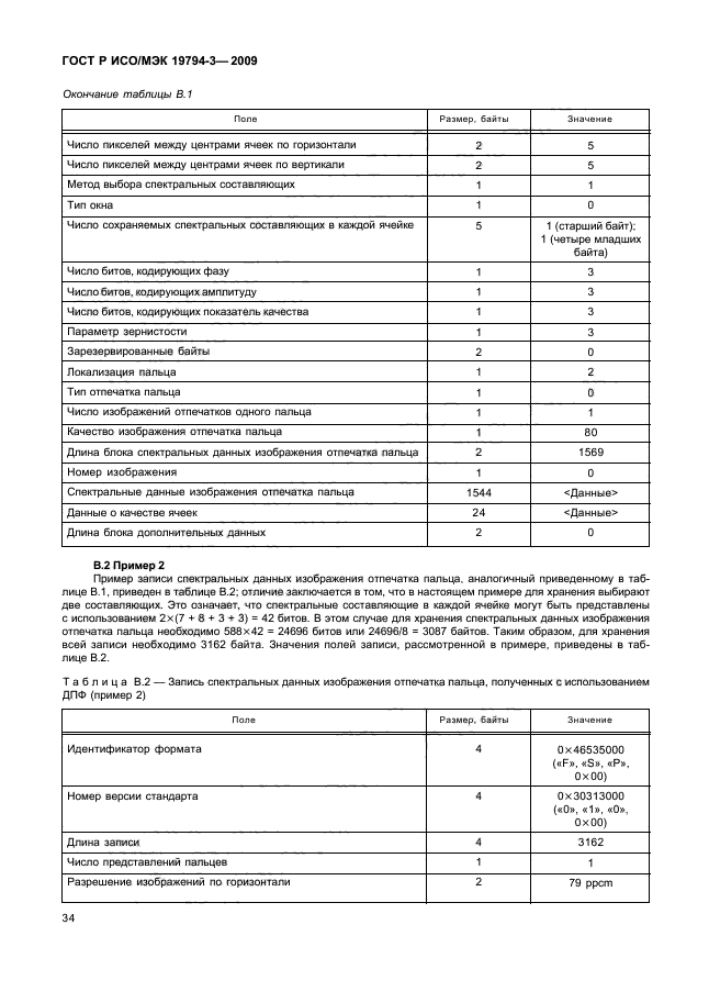ГОСТ Р ИСО/МЭК 19794-3-2009,  38.