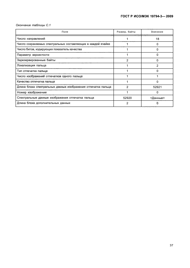 ГОСТ Р ИСО/МЭК 19794-3-2009,  41.