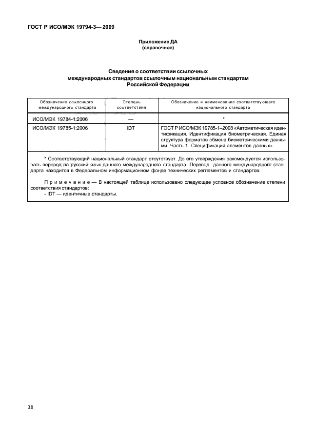 ГОСТ Р ИСО/МЭК 19794-3-2009,  42.