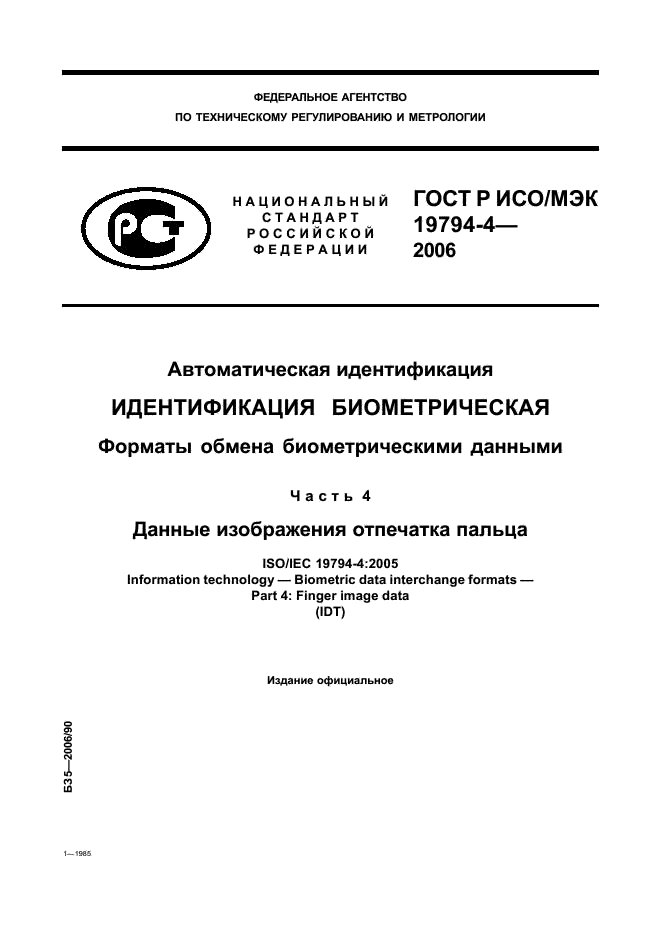 ГОСТ Р ИСО/МЭК 19794-4-2006,  1.