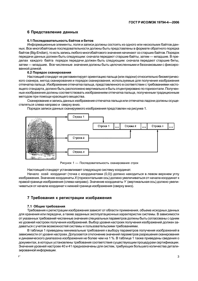 ГОСТ Р ИСО/МЭК 19794-4-2006,  7.