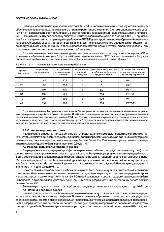 ГОСТ Р ИСО/МЭК 19794-4-2006,  8.