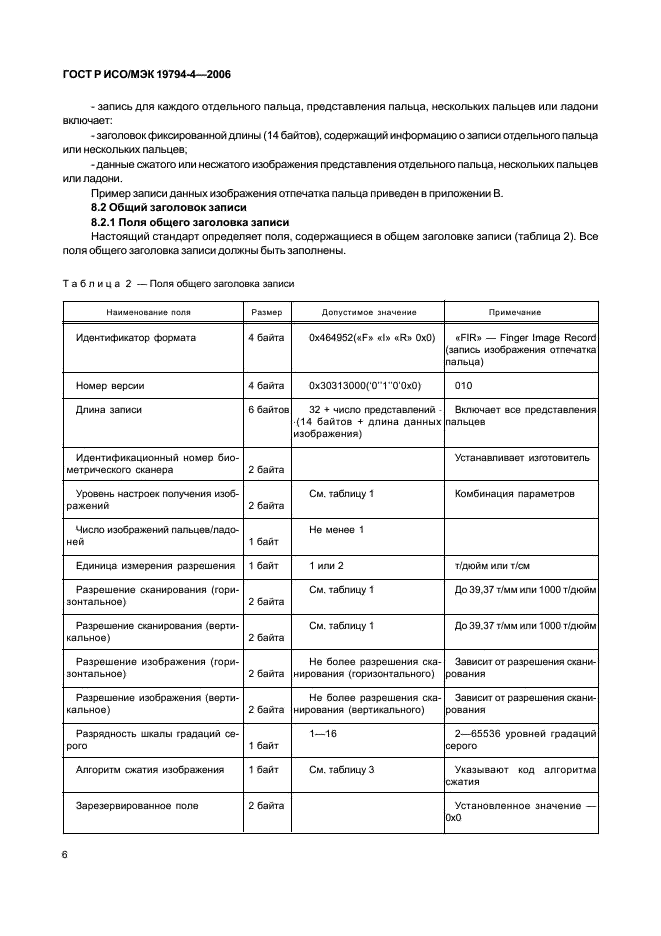 ГОСТ Р ИСО/МЭК 19794-4-2006,  10.