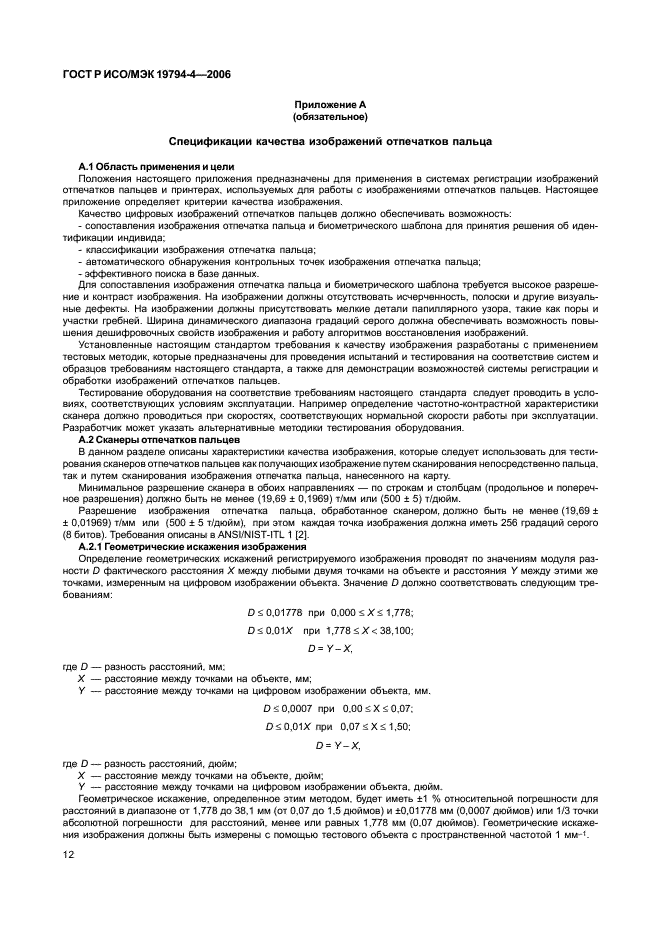 ГОСТ Р ИСО/МЭК 19794-4-2006,  16.