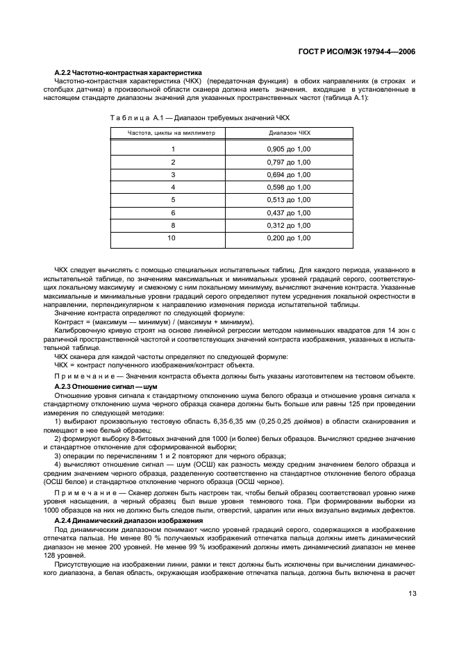 ГОСТ Р ИСО/МЭК 19794-4-2006,  17.