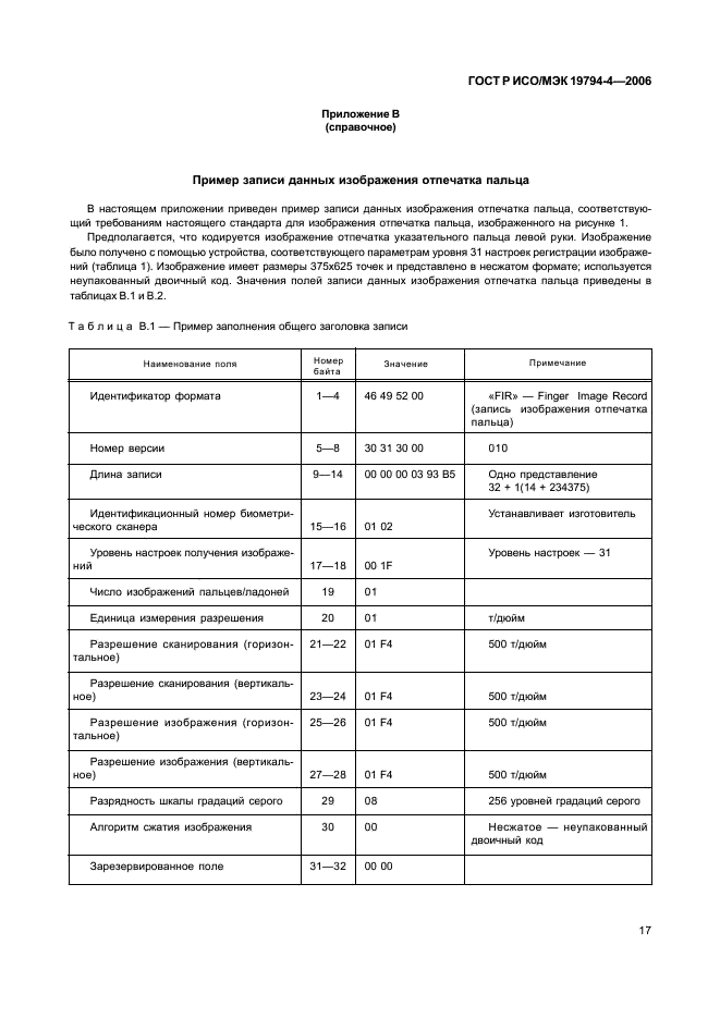 ГОСТ Р ИСО/МЭК 19794-4-2006,  21.