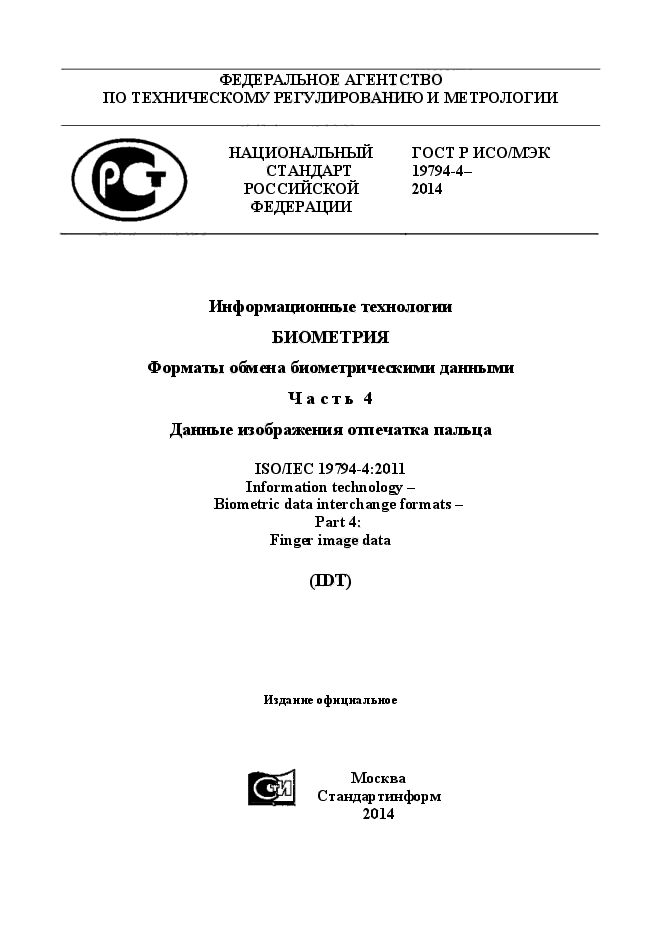 ГОСТ Р ИСО/МЭК 19794-4-2014,  1.