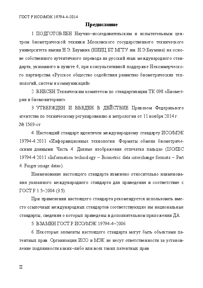 ГОСТ Р ИСО/МЭК 19794-4-2014,  2.