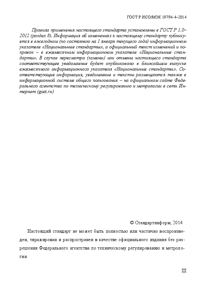 ГОСТ Р ИСО/МЭК 19794-4-2014,  3.