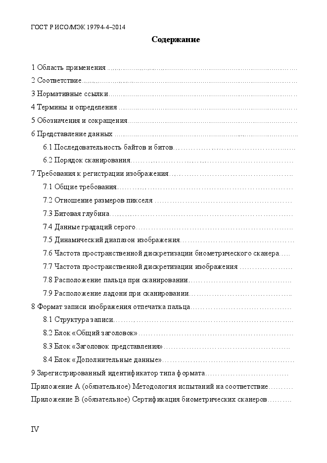 ГОСТ Р ИСО/МЭК 19794-4-2014,  4.