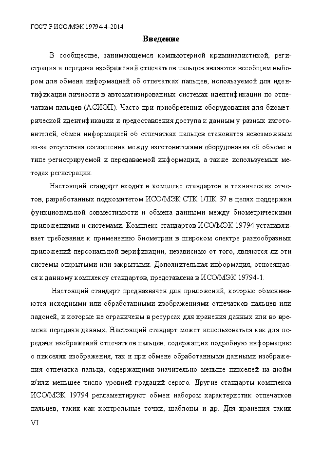 ГОСТ Р ИСО/МЭК 19794-4-2014,  6.