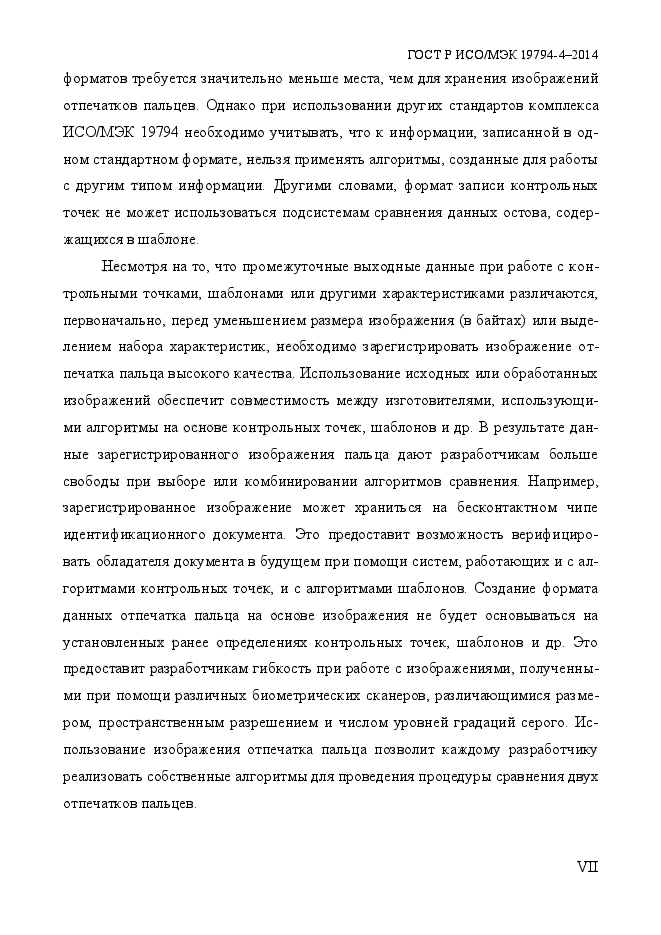 ГОСТ Р ИСО/МЭК 19794-4-2014,  7.